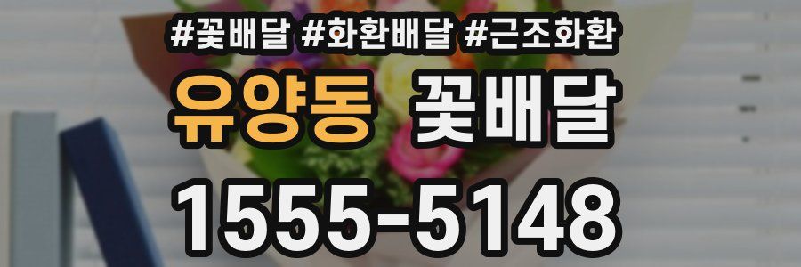 유양동 꽃배달