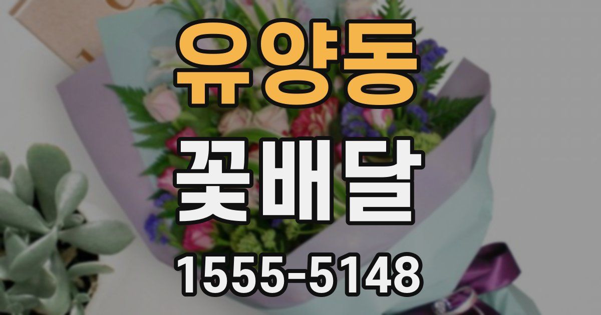 유양동 꽃배달