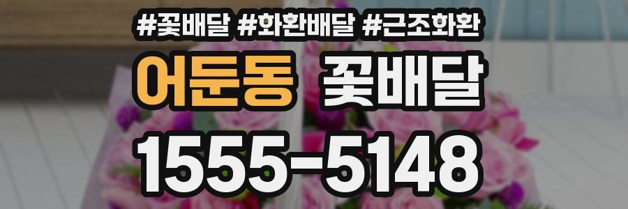 어둔동 꽃배달