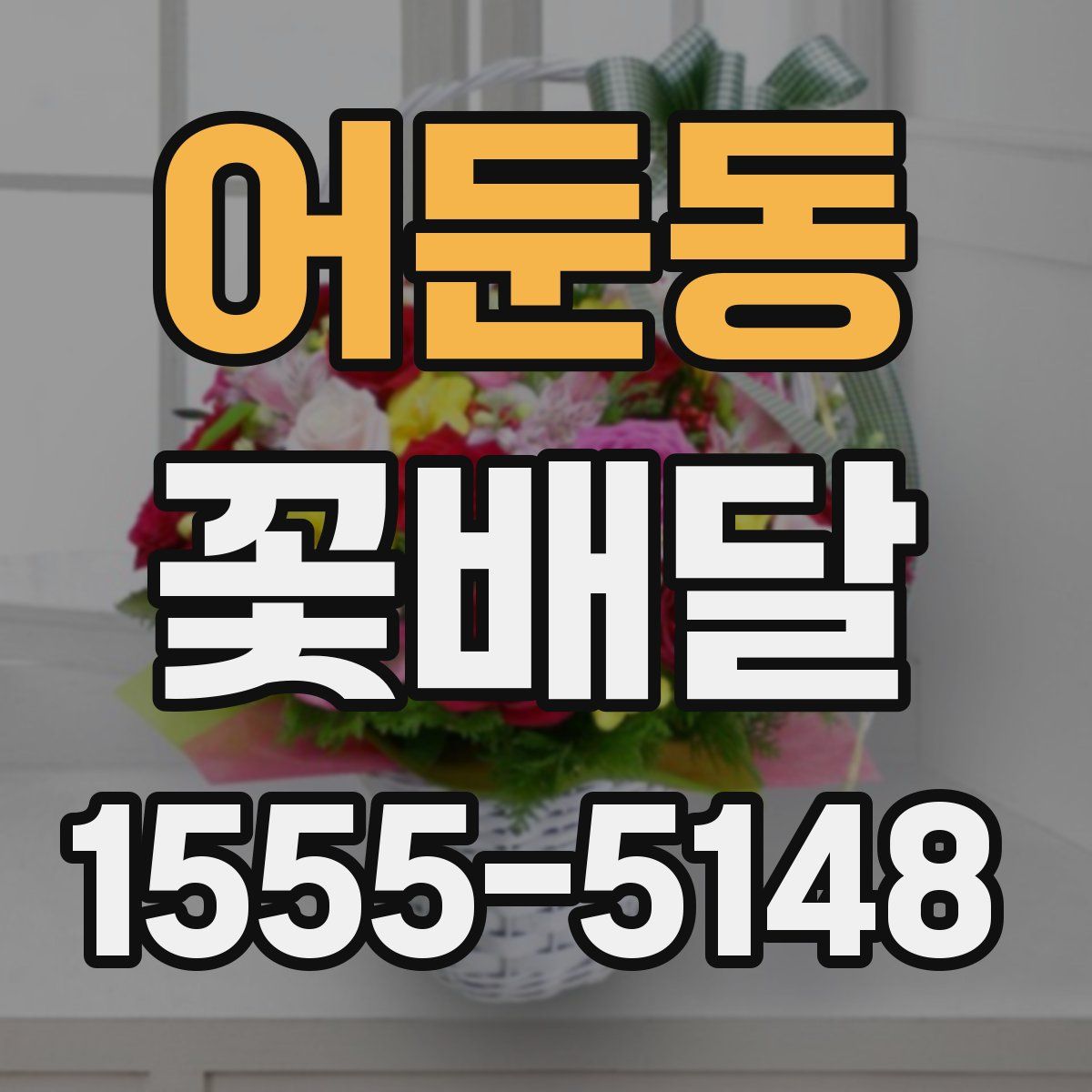 어둔동 꽃배달