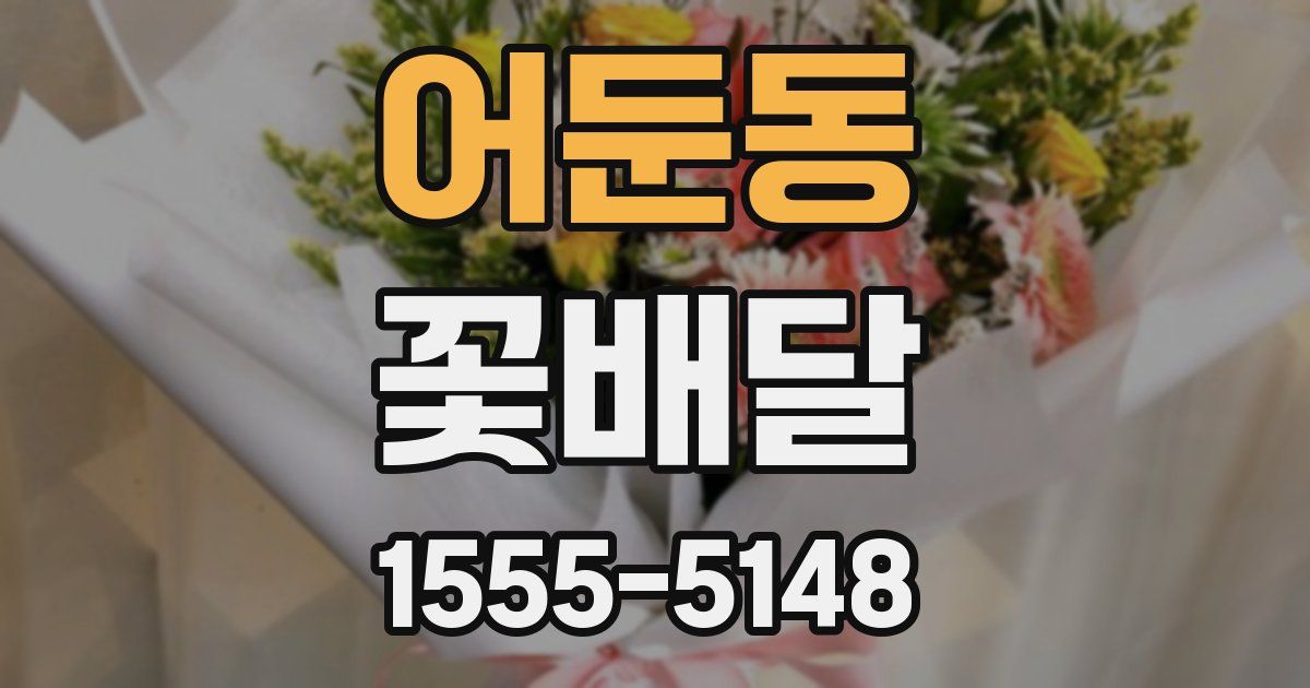 어둔동 꽃배달