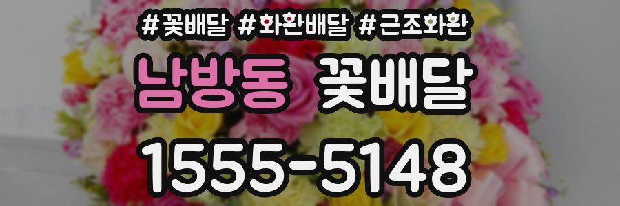 남방동 꽃배달