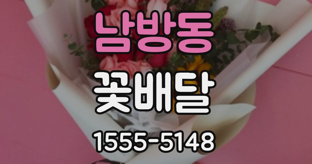 남방동 꽃배달