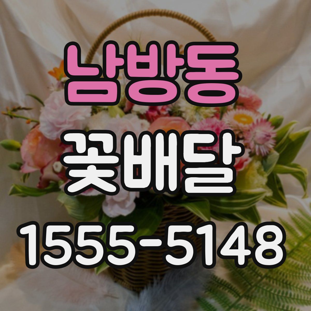 남방동 꽃배달