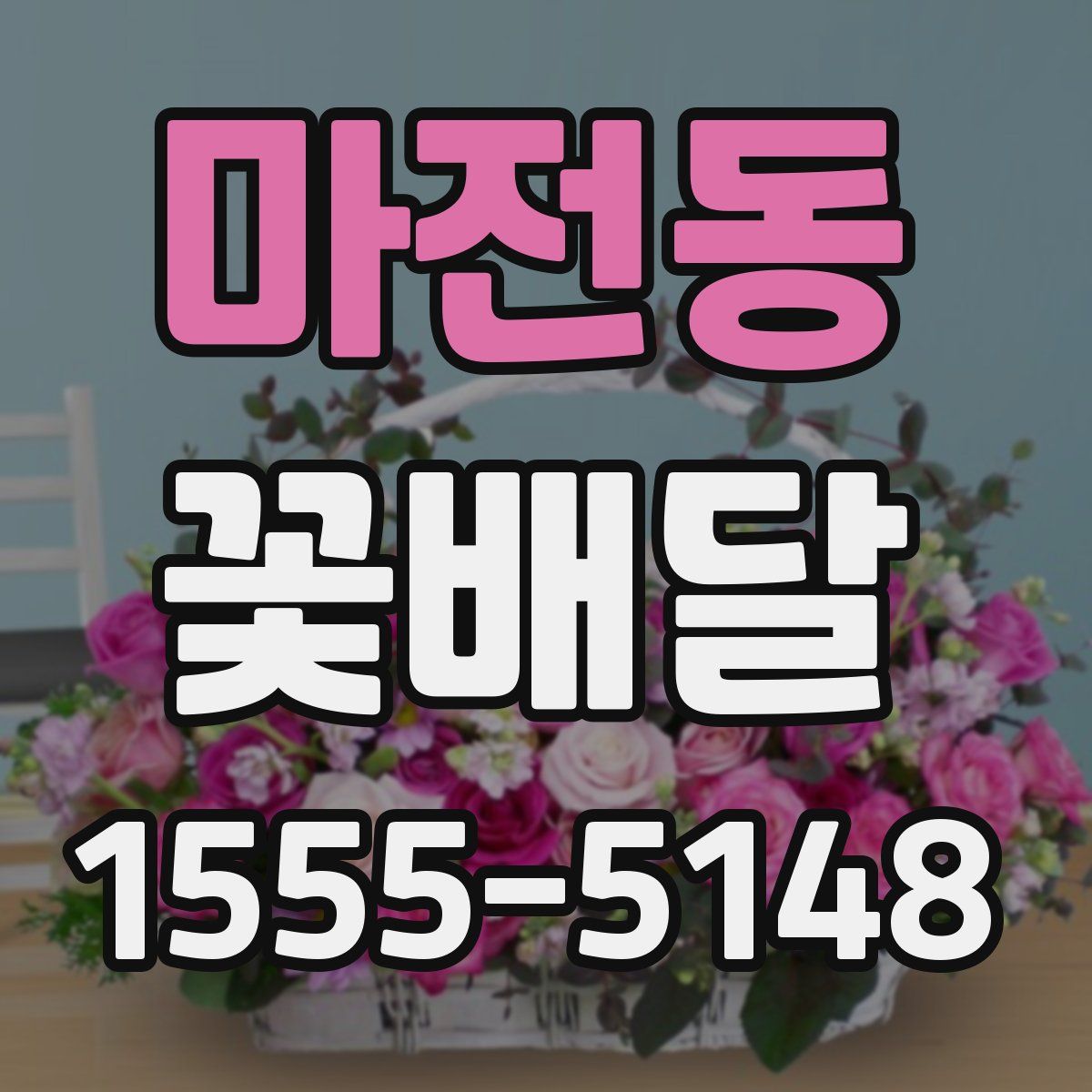 마전동 꽃배달