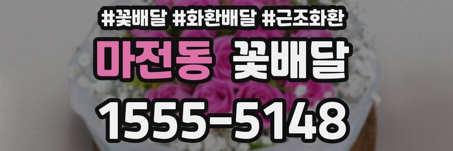 마전동 꽃배달
