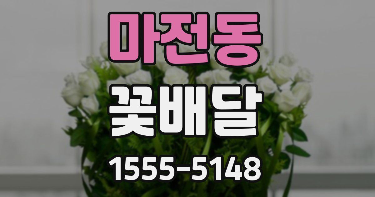 마전동 꽃배달