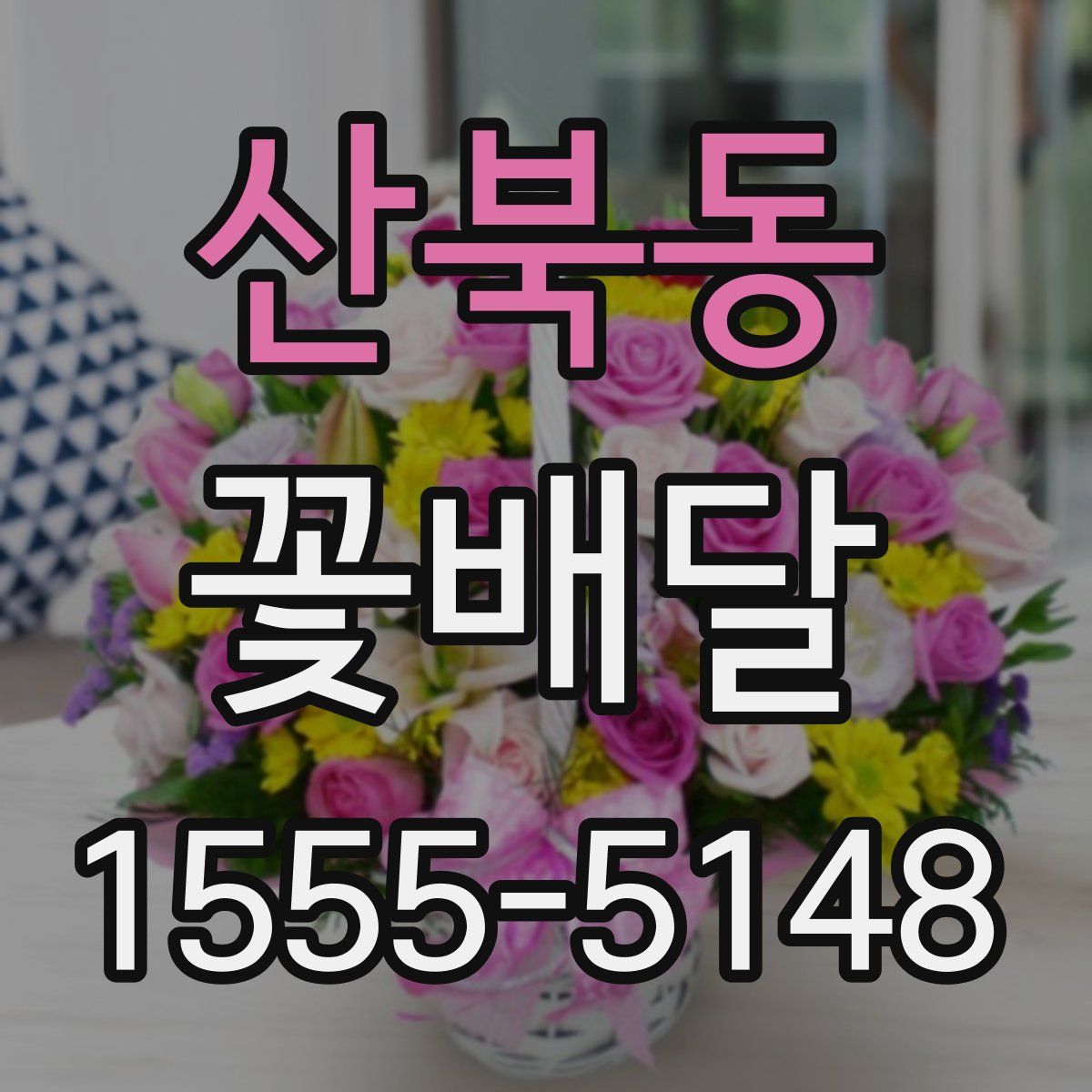 산북동 꽃배달