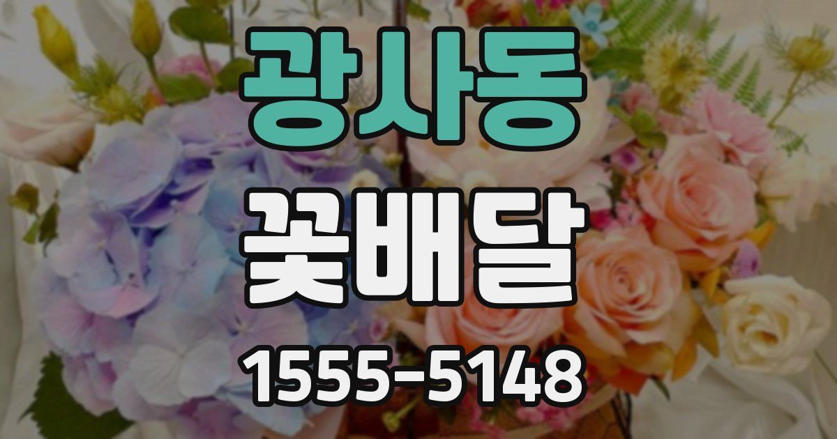 광사동 꽃배달
