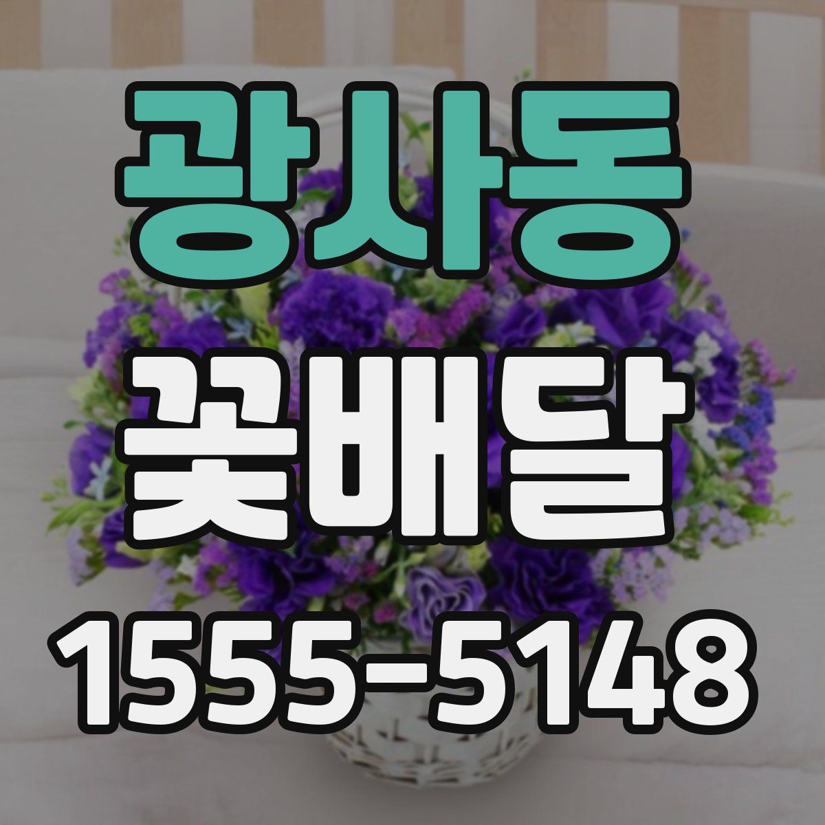 광사동 꽃배달