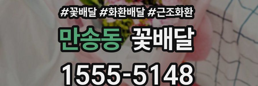 만송동 꽃배달