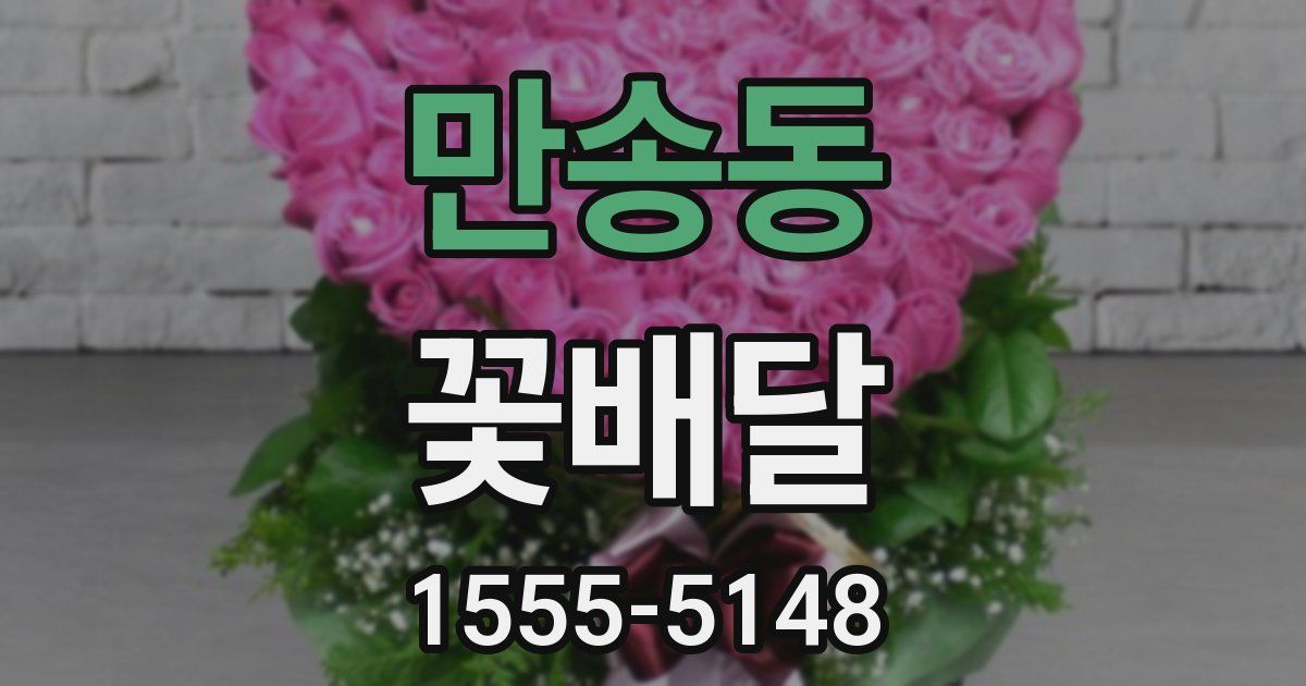 만송동 꽃배달
