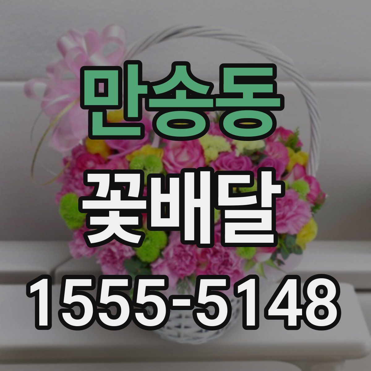 만송동 꽃배달