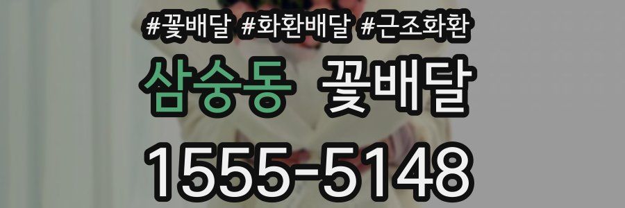 삼숭동 꽃배달