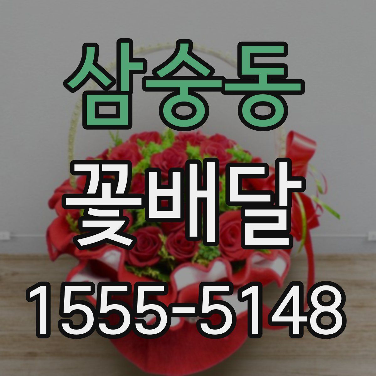 삼숭동 꽃배달
