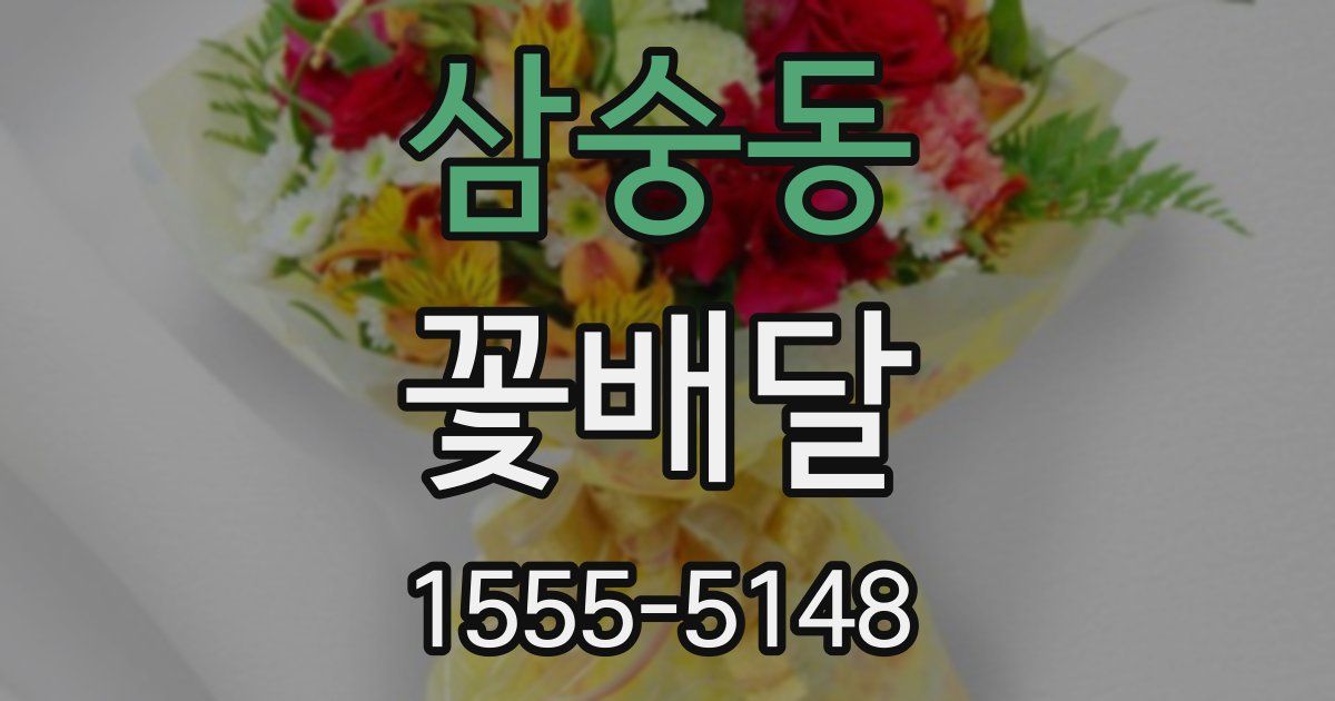 삼숭동 꽃배달