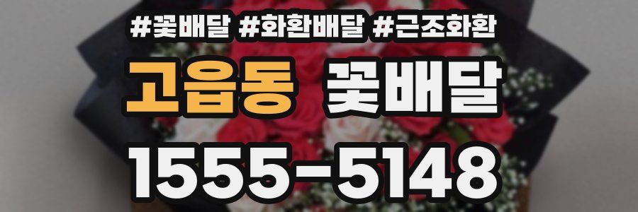고읍동 꽃배달