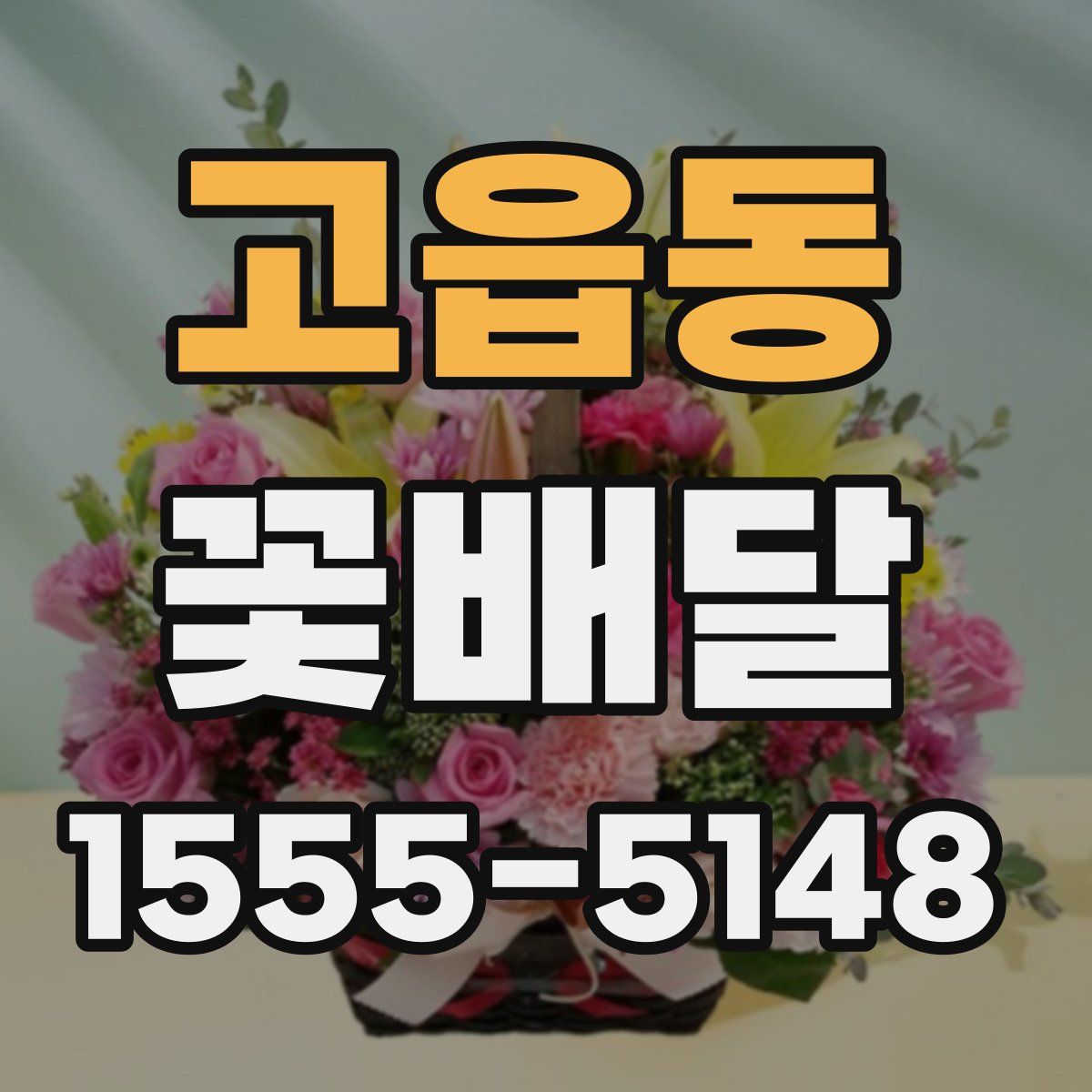 고읍동 꽃배달