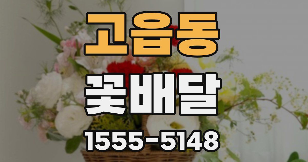 고읍동 꽃배달