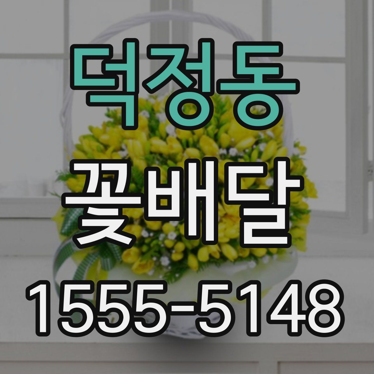 덕정동 꽃배달