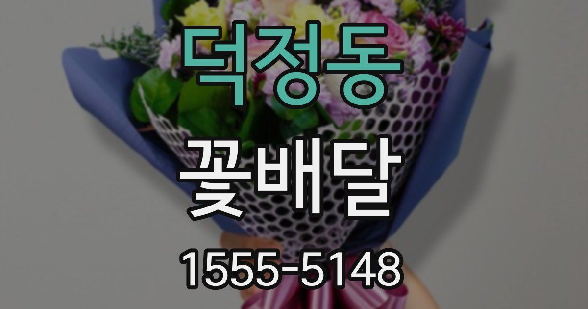 덕정동 꽃배달