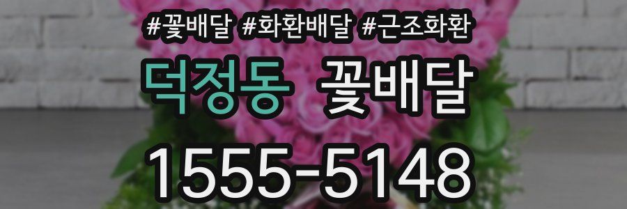 덕정동 꽃배달