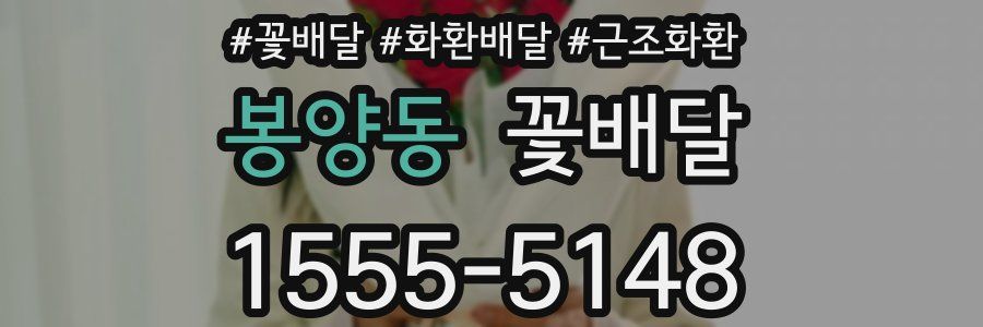 봉양동 꽃배달