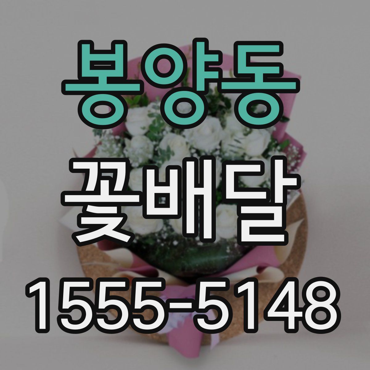봉양동 꽃배달