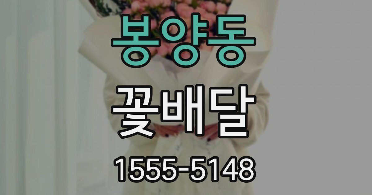봉양동 꽃배달
