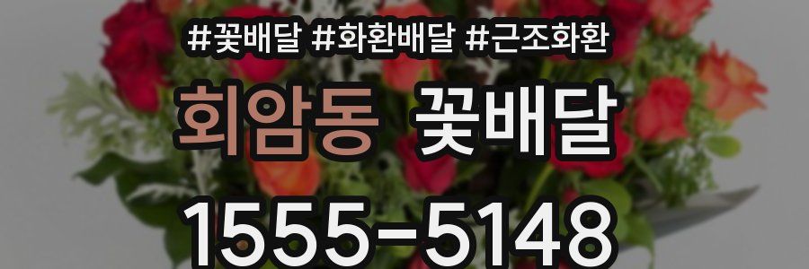 회암동 꽃배달