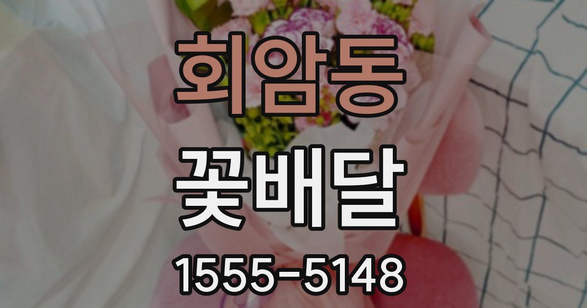 회암동 꽃배달