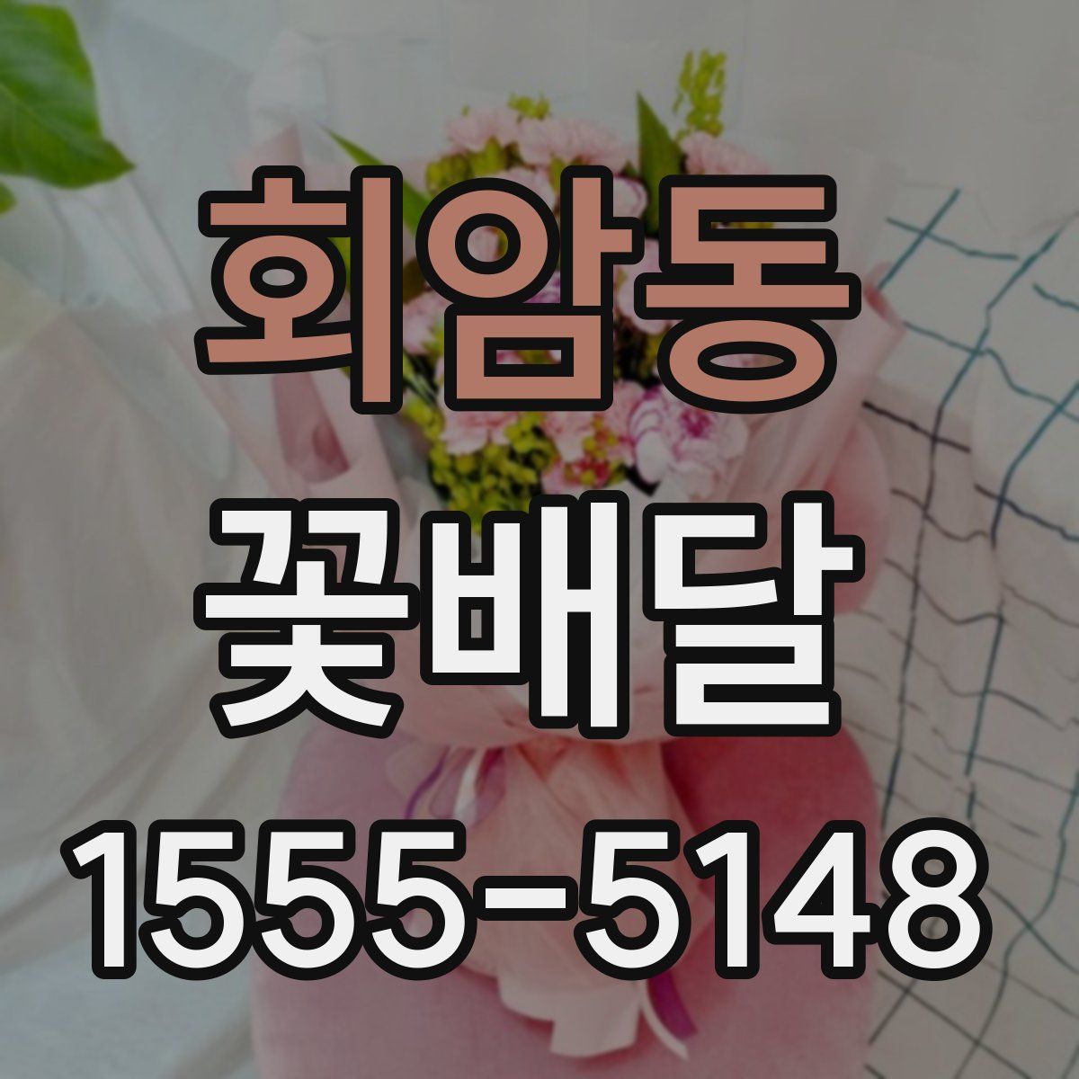 회암동 꽃배달