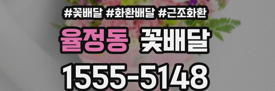 율정동 꽃배달