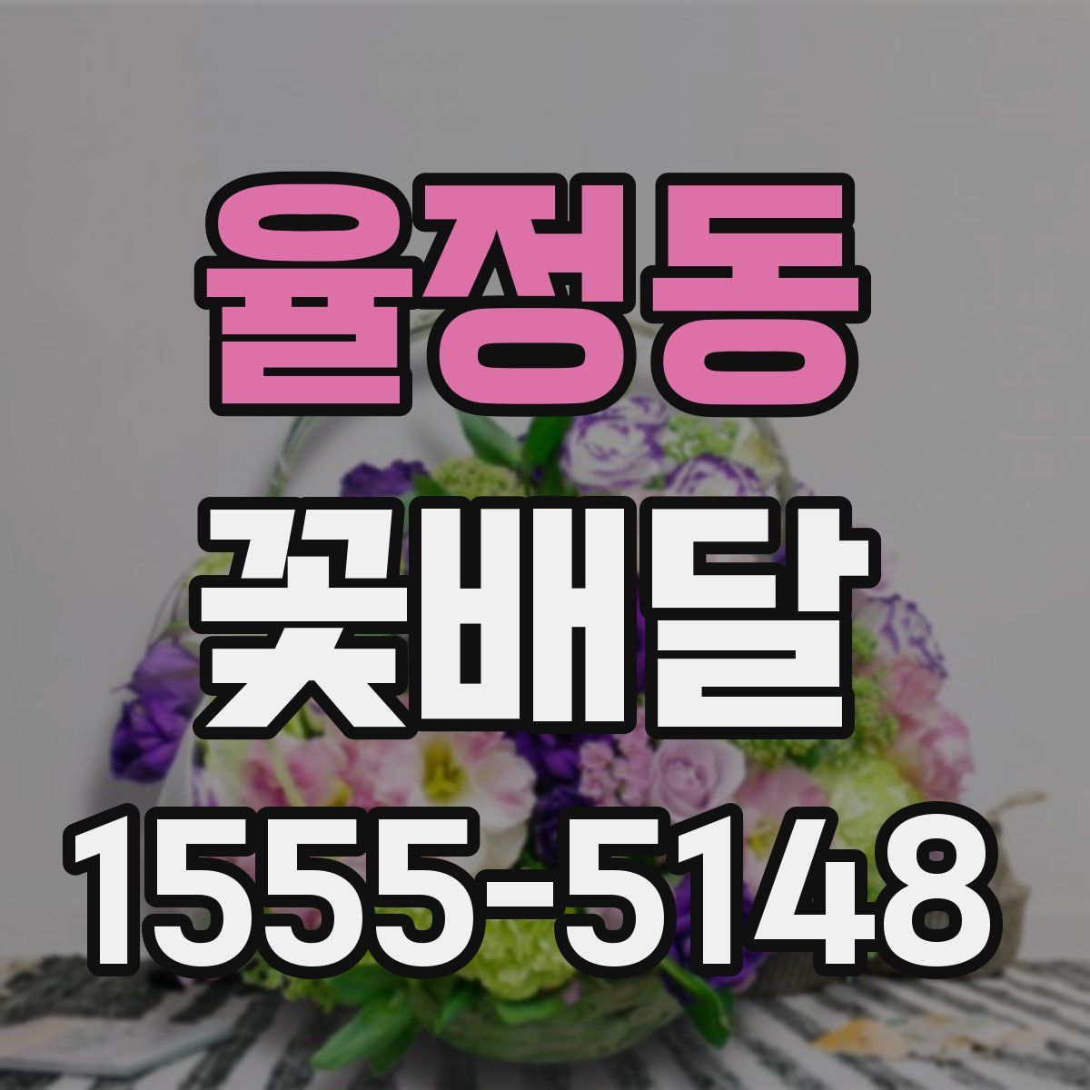 율정동 꽃배달