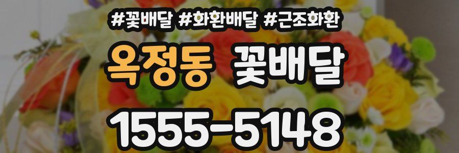 옥정동 꽃배달