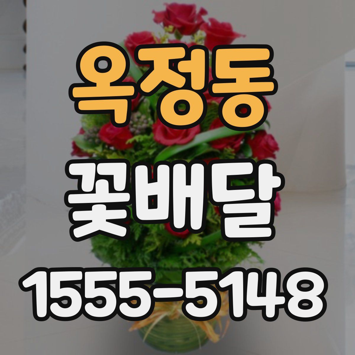 옥정동 꽃배달