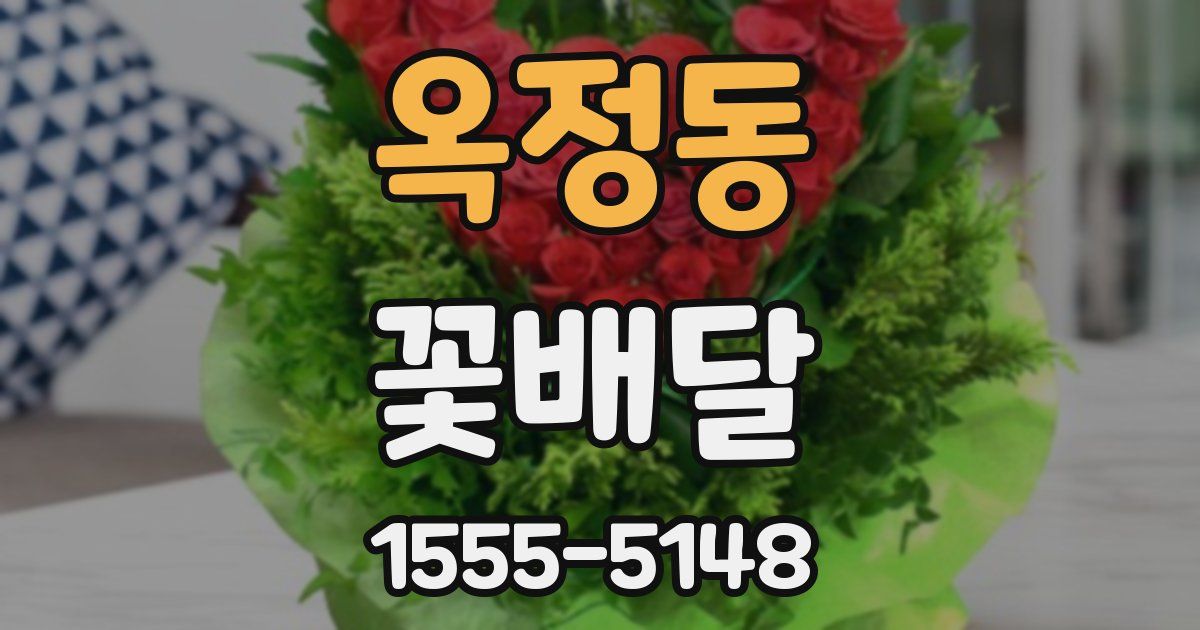 옥정동 꽃배달