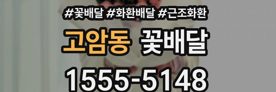 고암동 꽃배달