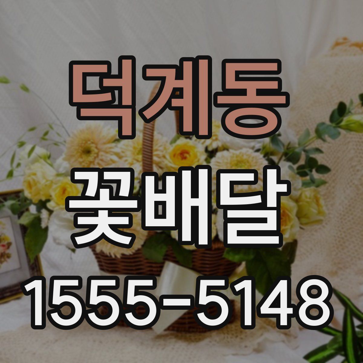 덕계동 꽃배달