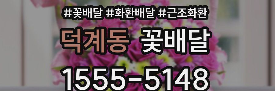 덕계동 꽃배달