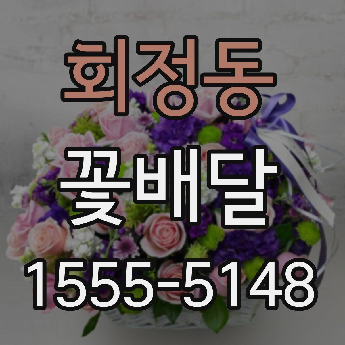 회정동 꽃배달