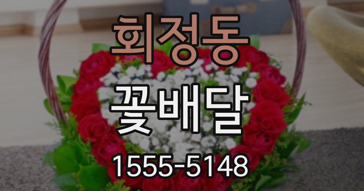 회정동 꽃배달