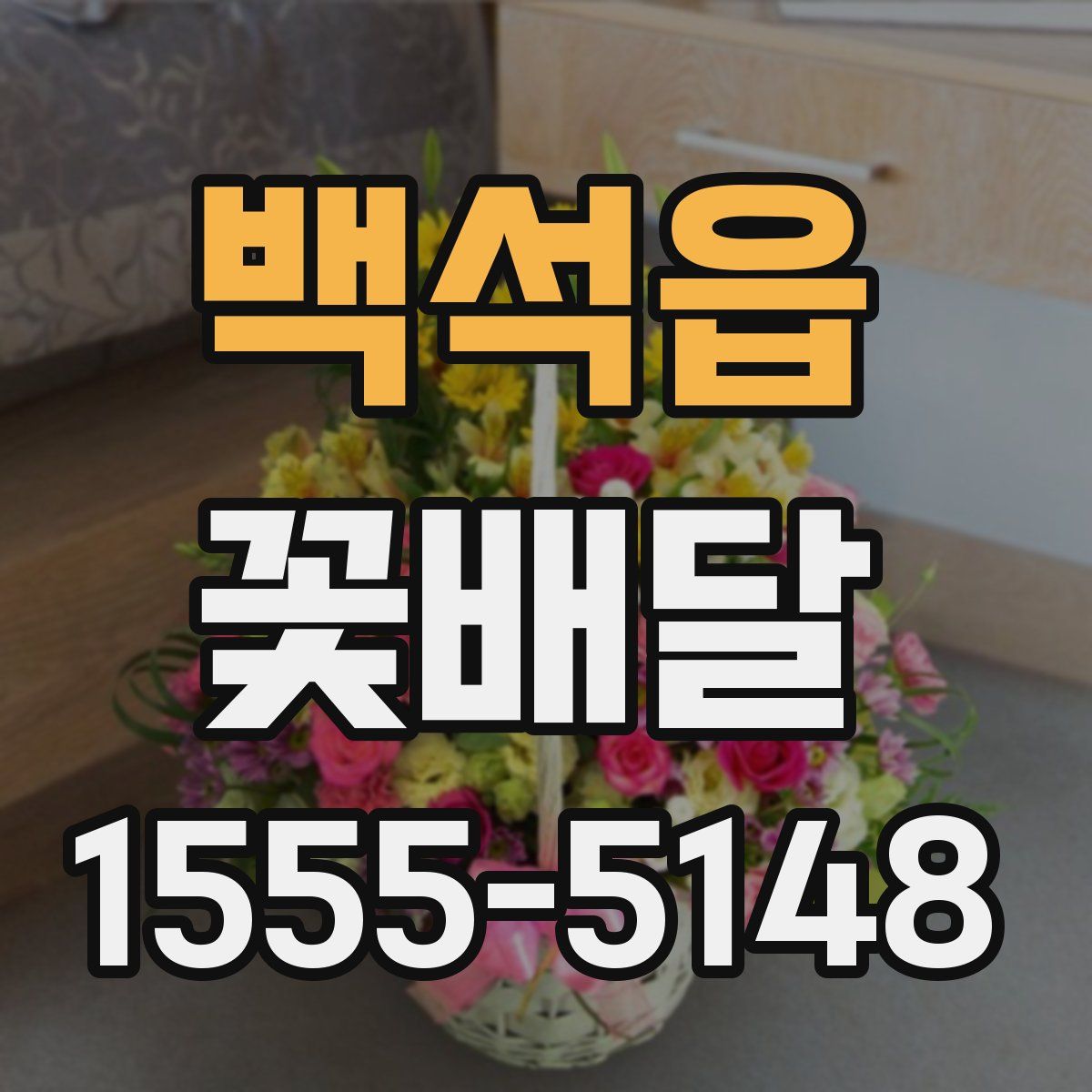 백석읍 꽃배달
