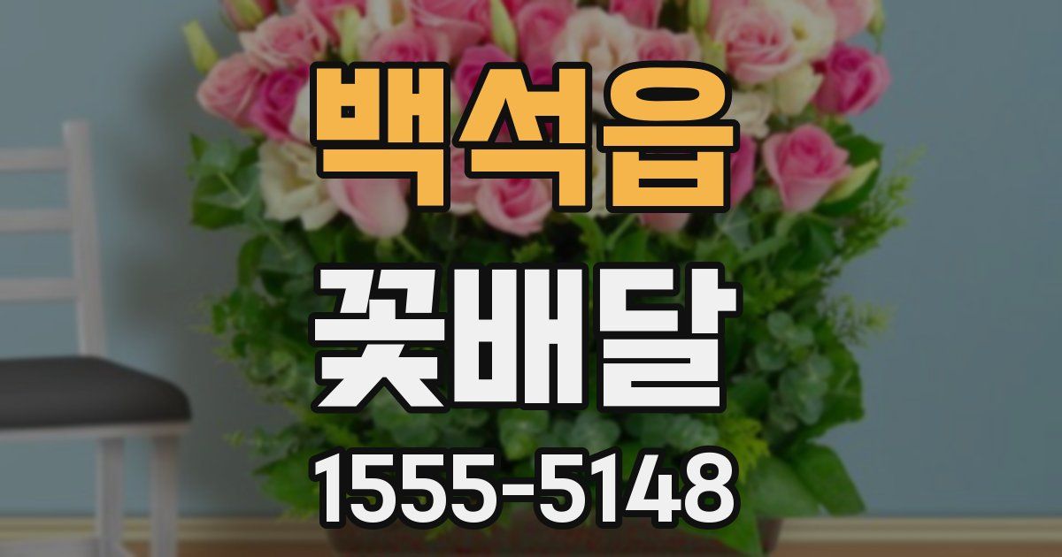 백석읍 꽃배달