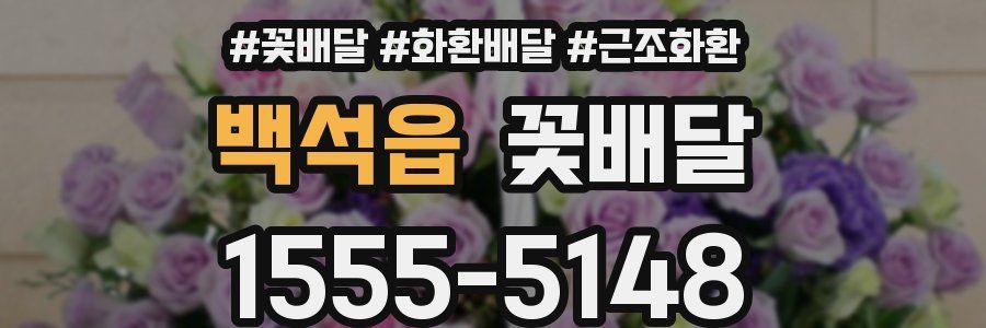 백석읍 꽃배달