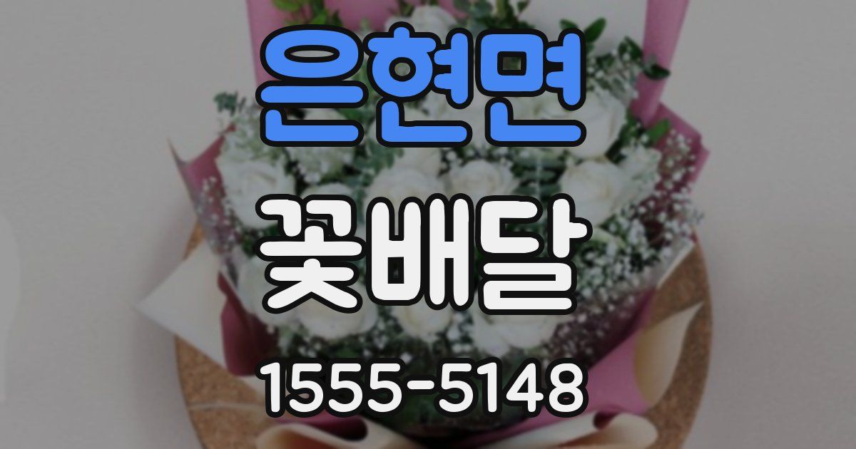 은현면 꽃배달