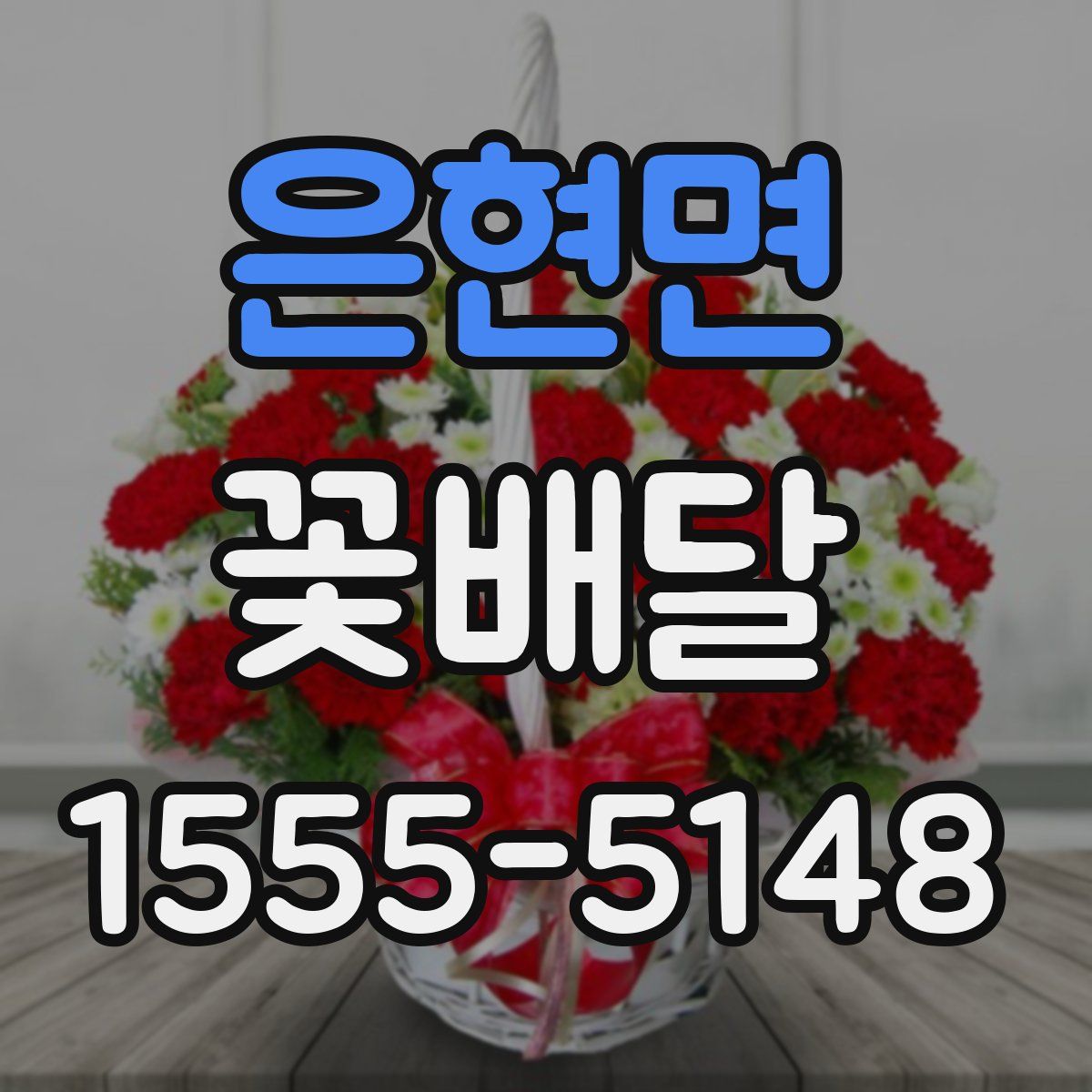 은현면 꽃배달