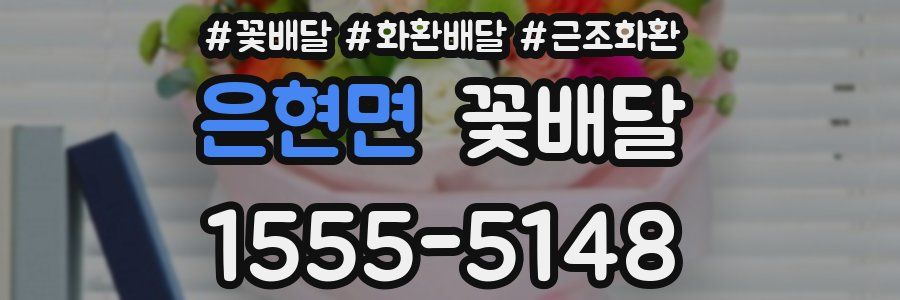 은현면 꽃배달