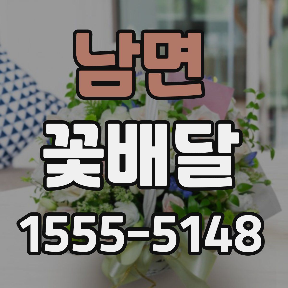 남면 꽃배달