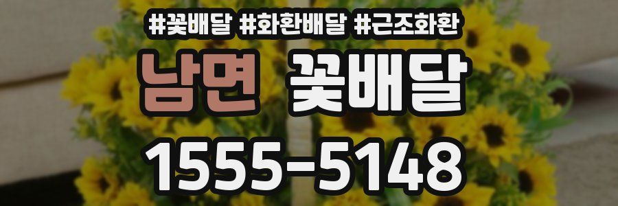 남면 꽃배달